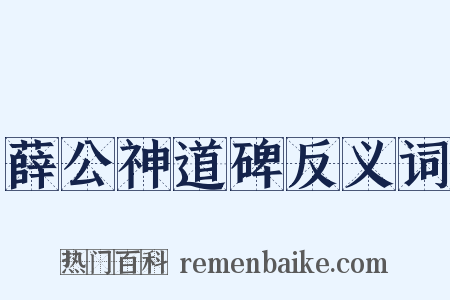 薛公神道碑反义词是什么意思的图片